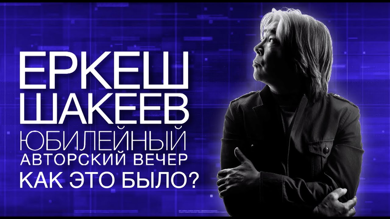 КАК ЭТО БЫЛО - КОНЦЕРТ ЕРКЕША ШАКЕЕВА | HOW IT WAS - YERKESH SHAKEYEV'S CONCERT