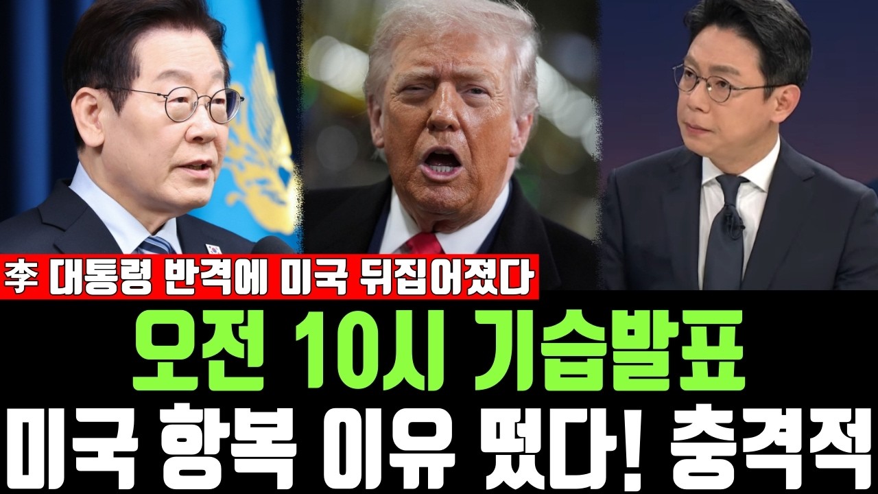 오전 10시 기습발표, 미국 항복 이유 떴다! 충격적, 李 대통령 반격에 미국 뒤집어졌다
