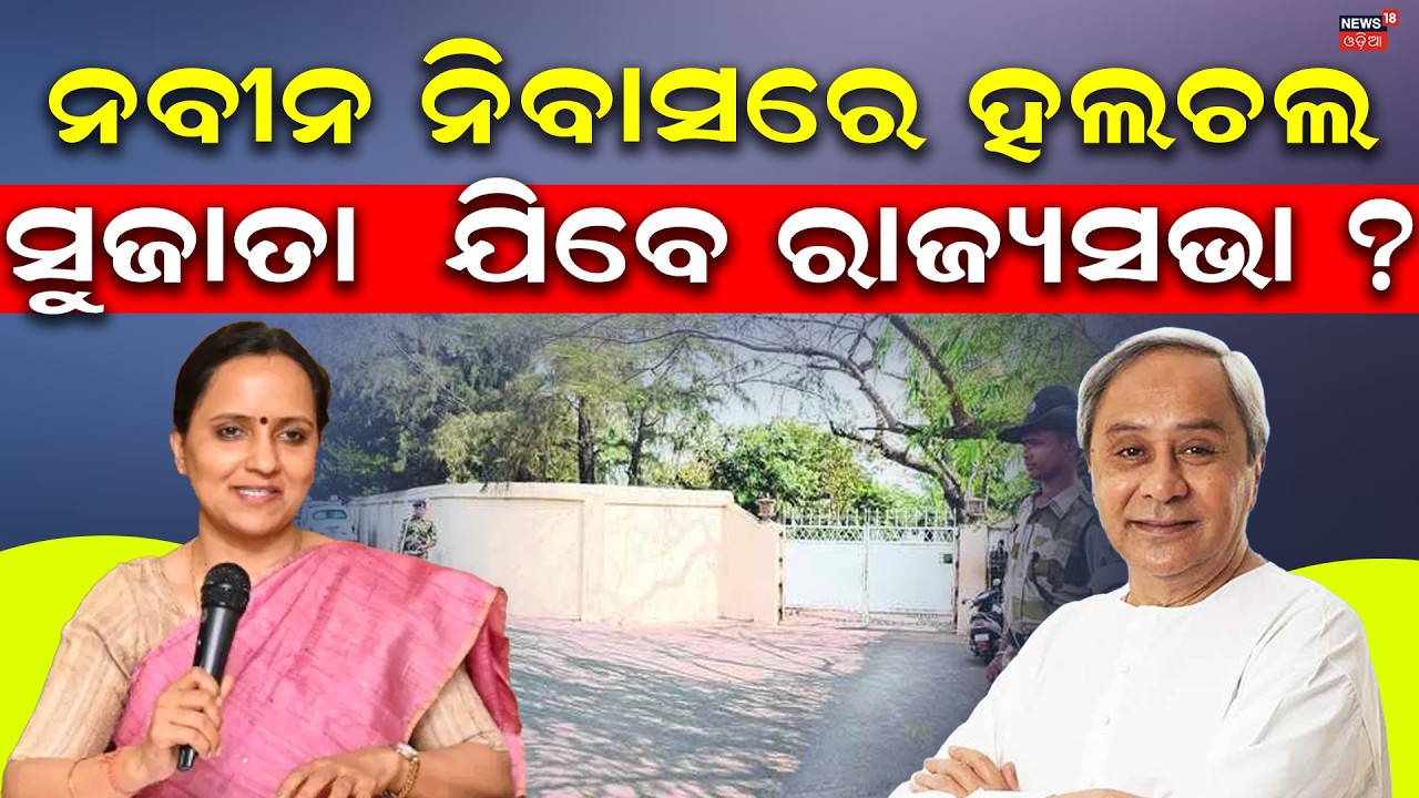 LIVE: ପ୍ରାର୍ଥୀ ଘୋଷଣା କରିବ BJD | Rajya Sabha Election 2026 |BJD Candidate | Naveen Patnaik |Odia News