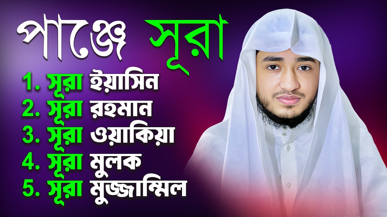 পাঞ্জে সূরা | Panje Surah Full Tilawat | Yaseen Rahman Waqiah Mulk Muzzammil