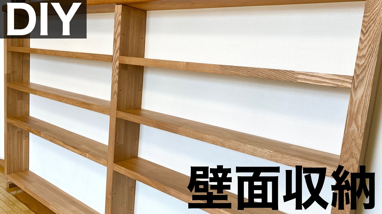 棚ダボを使ってお洒落な棚をDIY【可動棚】