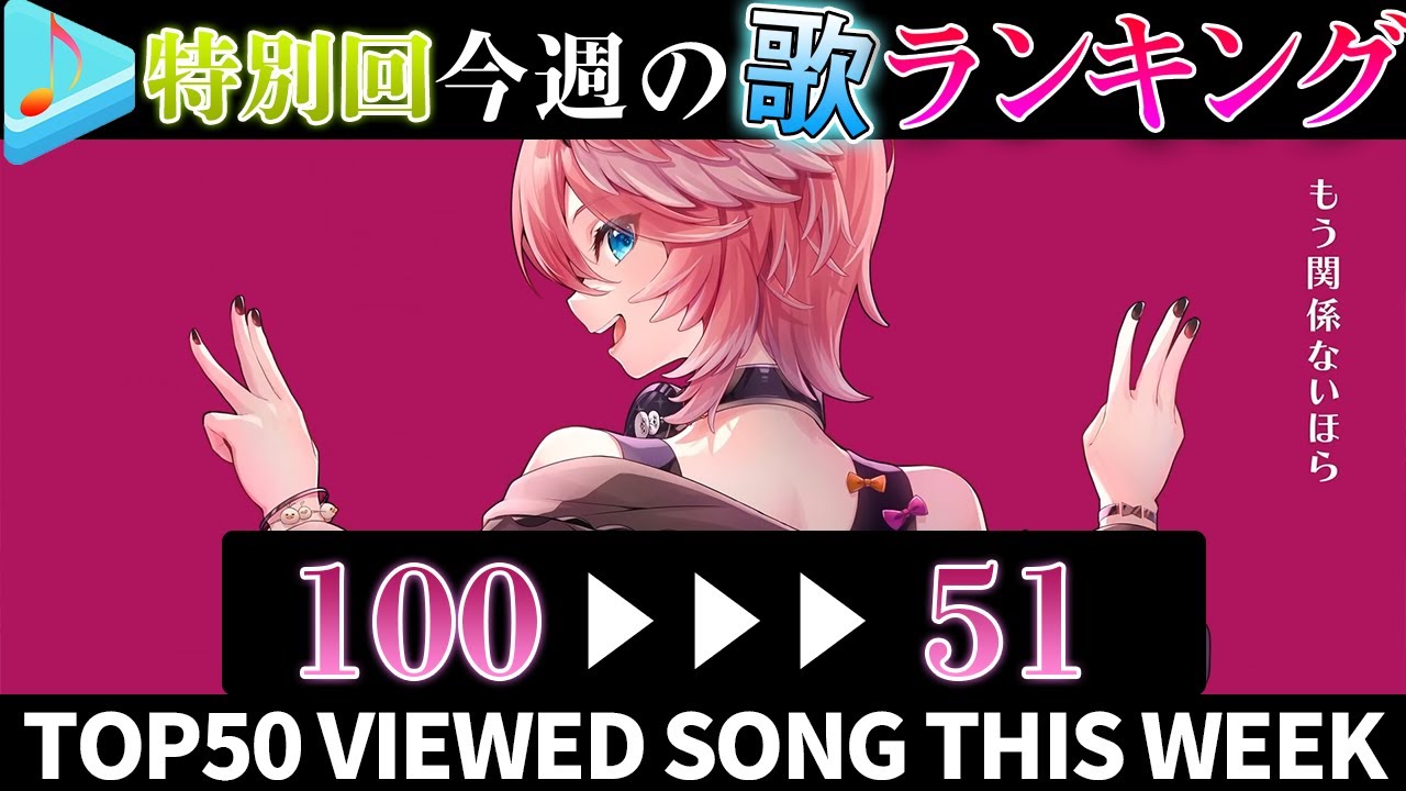 【hololive/nostalgic】100→51今週一番聴かれた曲は？ホロライブ歌みた週間ランキング cover song ranking 2022/7/15～2022/7/22