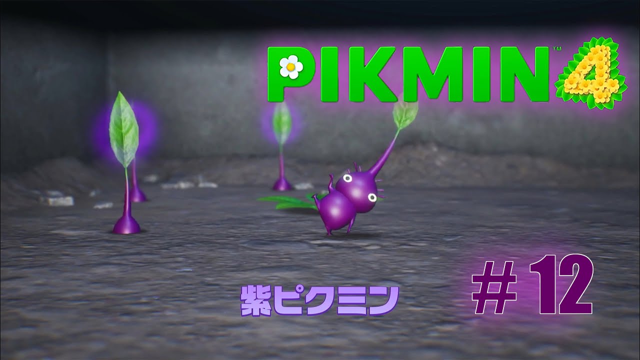 #12【ピクミン４】「むらピク発見、満身創痍回」アルグレ