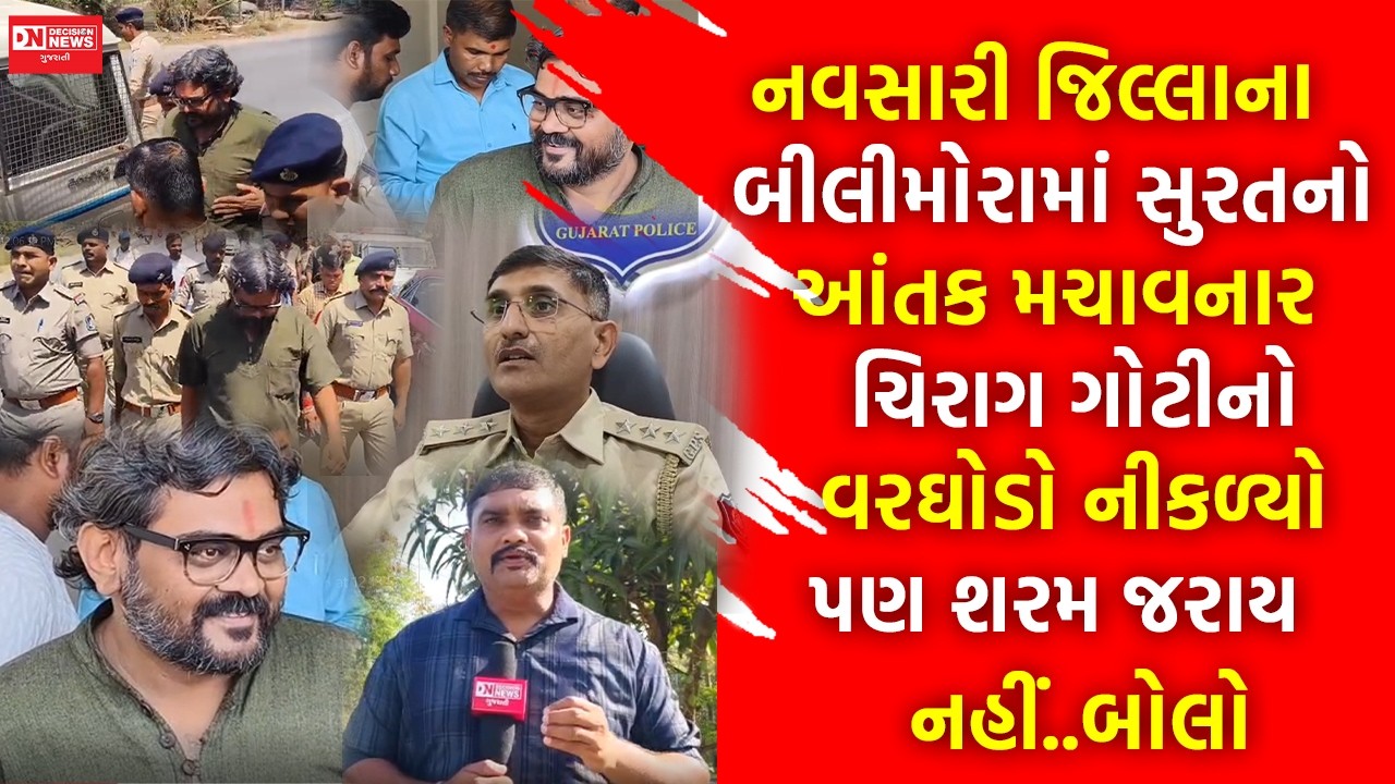 ચિરાગ ગોટી પોલીસનો કોઈ ડર નહિ: બીલીમોરામાં વરઘોડા દરમિયાન ખીલખીલાટ હસતો જોવા મળ્યો ચિરાગ ગોટી.. બોલો
