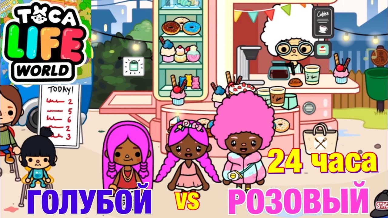 Живу ГОЛУБОЙ vs РОЗОВЫЙ ДЕНЬ в TОКА БОКА