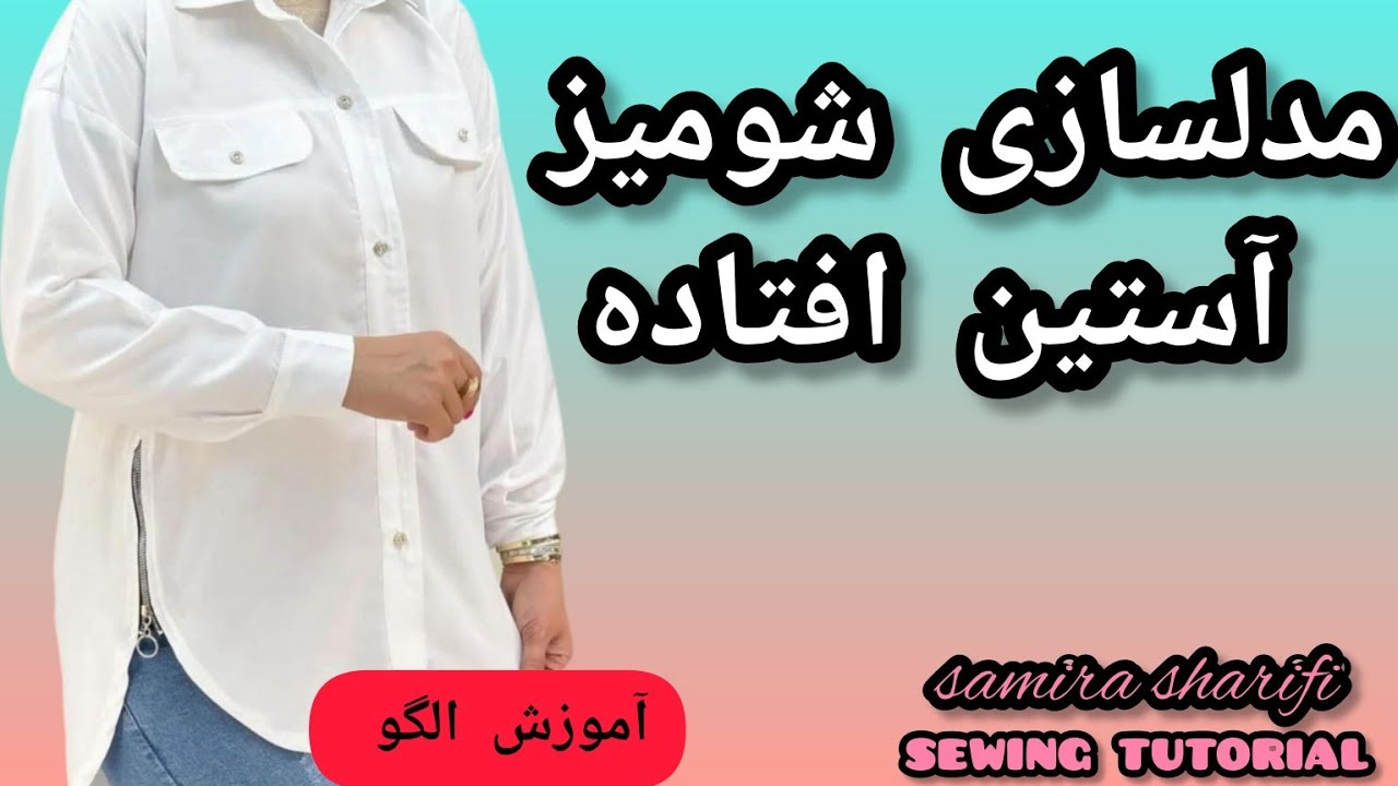 مدلسازی شومیز مانتویی آستین افتاده رو بلدی ؟؟/Fall sleeve pattern
