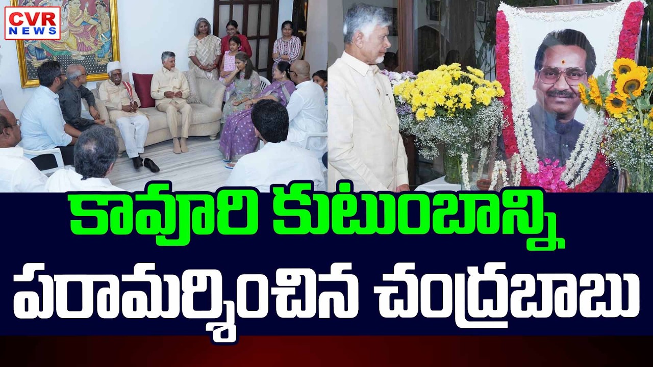 CM Chandrababu Visit To Kavuri Family || CVR News