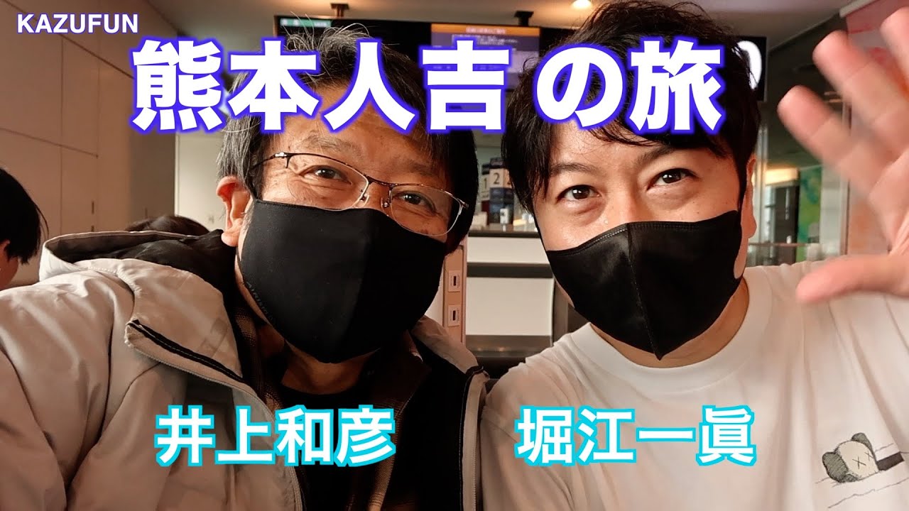 熊本人吉の旅　KAZUFUN 声優　井上和彦
