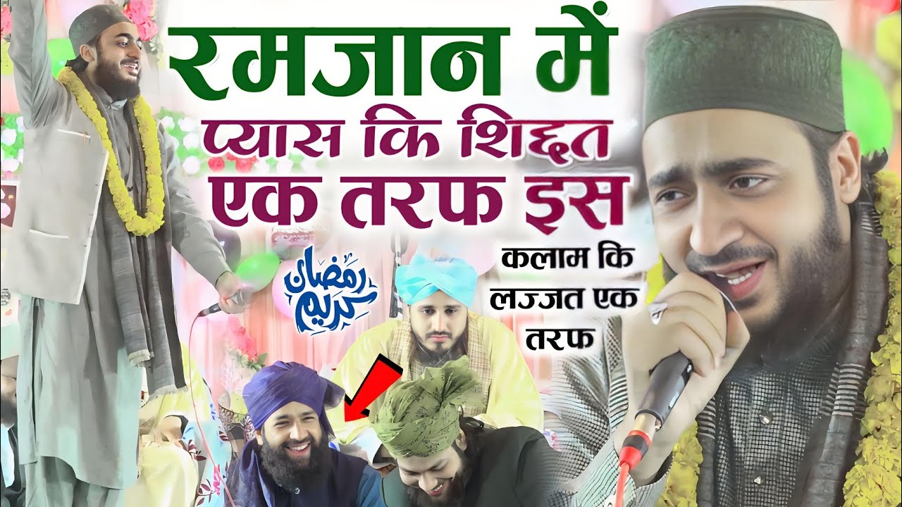 रमज़ान मे प्यास कि शिद्दत एक तरफ और इस कलाम कि लज़्ज़त एक तरफ Ahmadul Fattah Faizabadi New Naat 2025