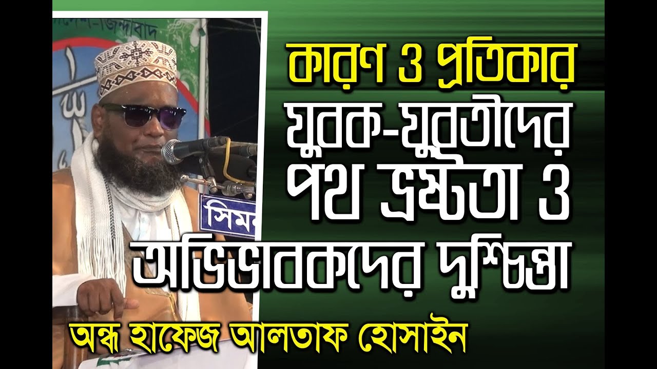 অন্ধ হাফেজ আলতাফ হোসেনের অসাধারণ প্রতিভা!!! যার ওয়াজে নারী, পুরুষ, শিশু, বৃদ্ধ সবাই কেঁদে ফেলল!!!