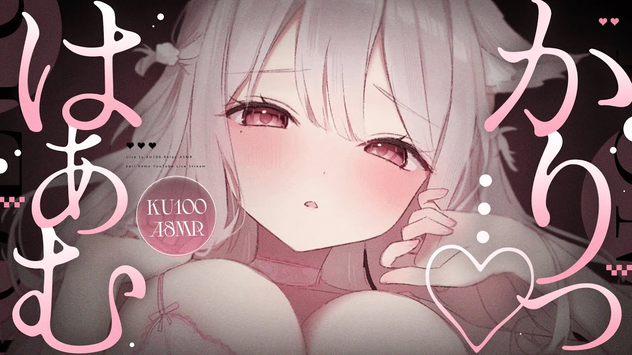❤︎ ASMR KU100┊あー..やっば..♡あつあつ吐息と耳はむでふにゃふにゃにしてあげる🩷愛情たっぷり注ぎ込まれる睡眠導入🤍[ 睡眠導入 吐息 ear cleaning Mouthsound ]