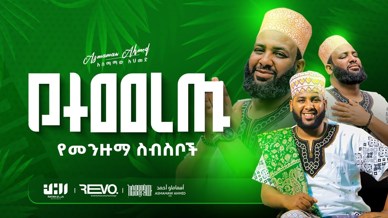 #አዲሰመንዙማ የተመረጡ መንዙማወች || አሰማማዉ አህመድ || NEW MENZUMA || ASMAMAW AHMED || 2025