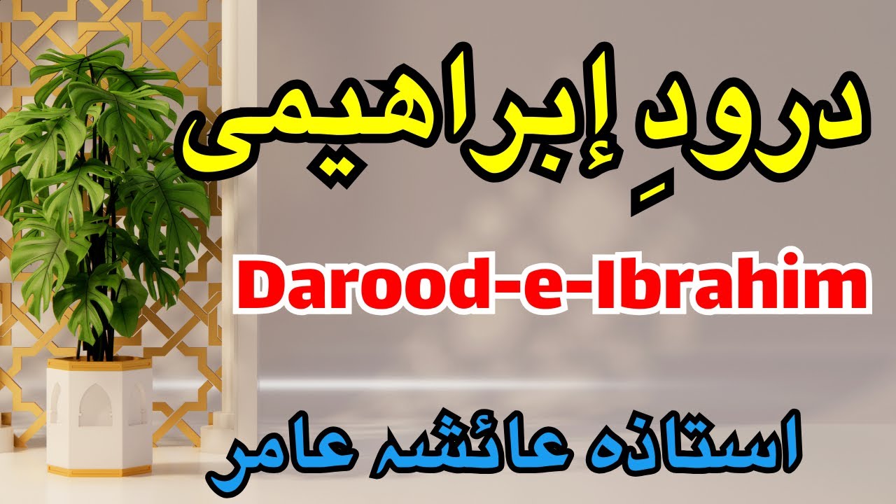 Darood-e-Ibrahim درودِ ابراہیمی #aiashaamir #trending #islamicbayan #daroodsharif #jummah #ytviral