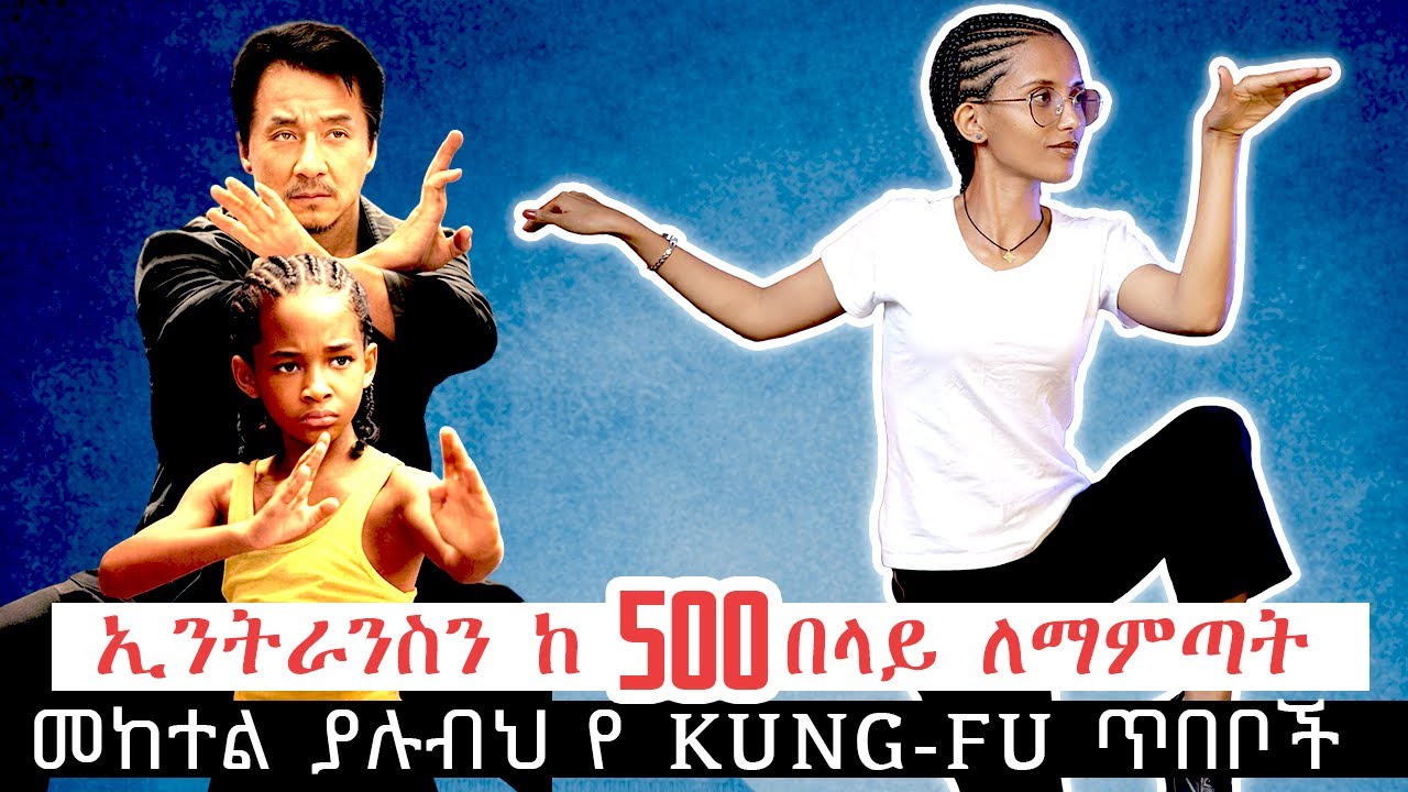የኢንትራንስ ፈተና ከ 500 በላይ ለማምጣት መከተል ያሉብህ የ kung fu ጥበቦች! |የ Dre Parker የድል ጉዞ ከኢንትራንስ ዝግጅትህ ጋር|Future X
