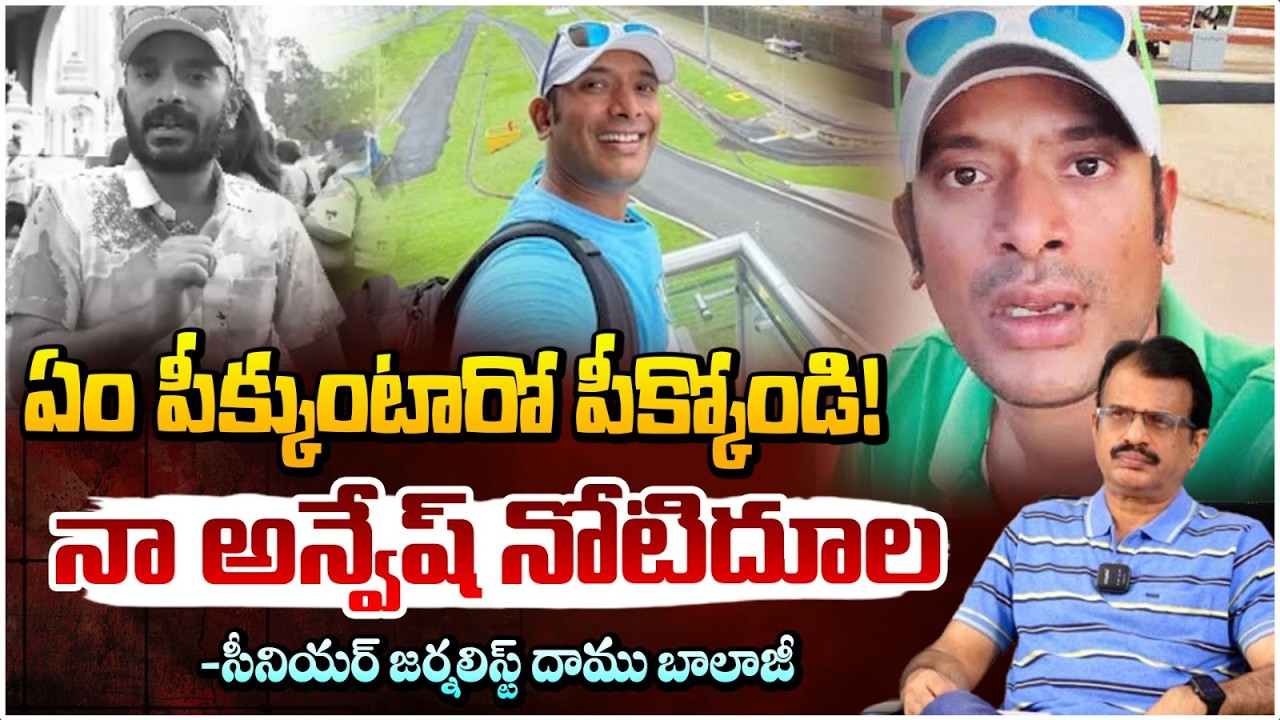 Naa Anvesh Controversial Comments | నా అన్వేష్ నోటిదూల | Daamu Balaji | Red Tv