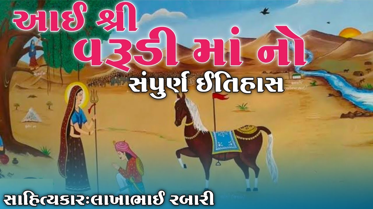 આઇ શ્રી વરૂડી માતાજી નો સંપુર્ણ ઈતિહાસ -varudi maa ni varta