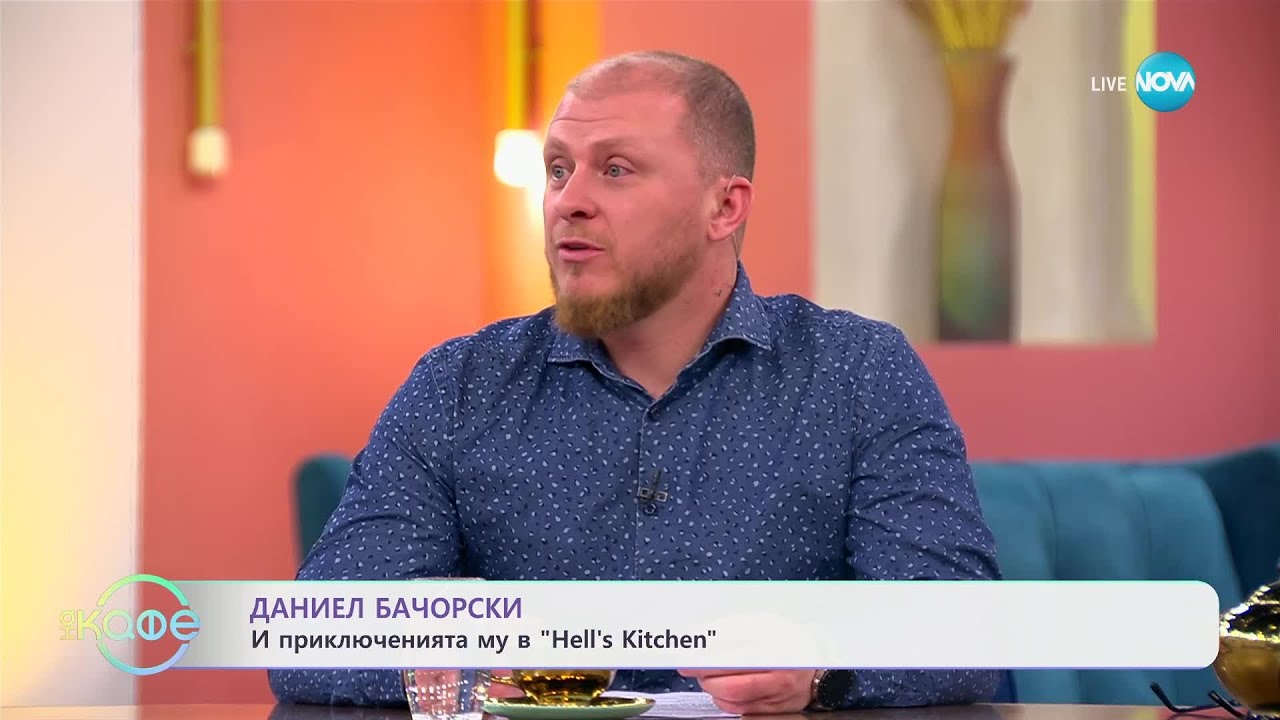 Даниел Бачорски и приключенията му в „Hell's Kitchen“ - „На кафе“ (12.03.2025)