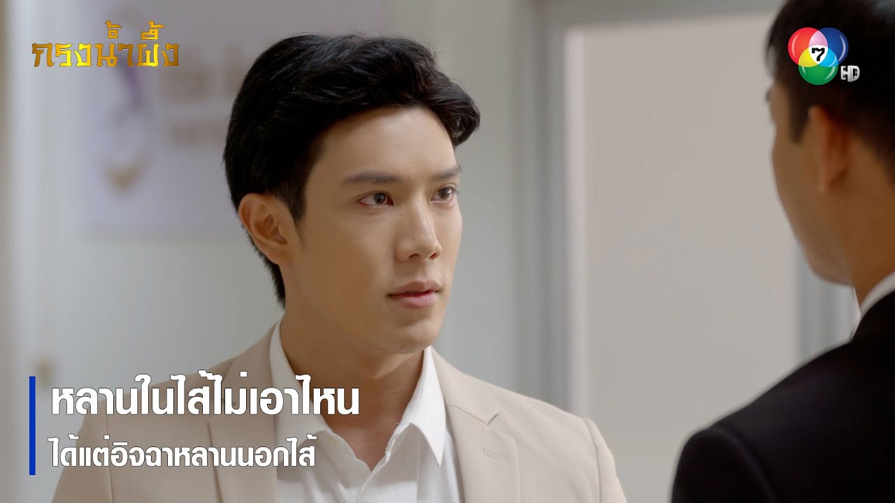 หลานในไส้ไม่เอาไหน ได้แต่อิจฉาหลานนอกไส้ | ตอกย้ำความสนุก กรงน้ำผึ้ง EP.1 | Ch7HD