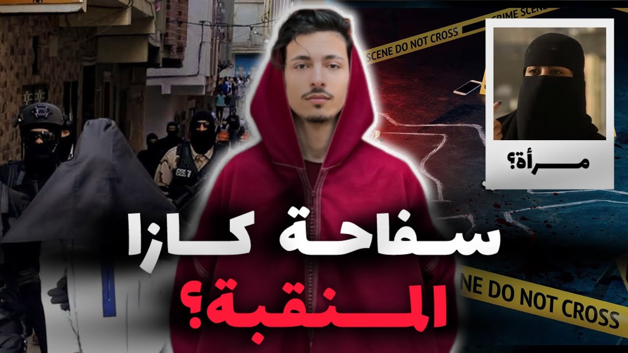 قصة المنقبة المجهولة، حيرة الأمن الوطني لسنين طويلة ولكن النهاية صادمة .