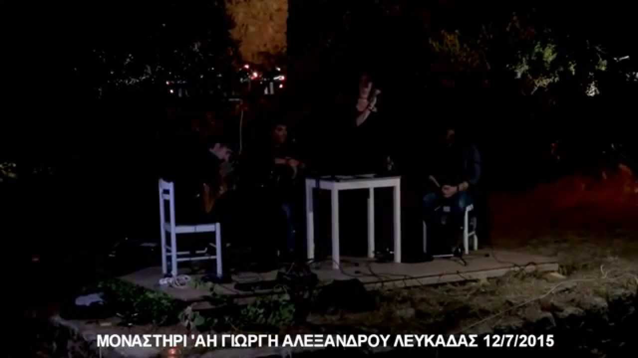ΣΥΝΑΥΛΙΑ ΛΟΥΔΟΒΙΚΟΥ ΤΩΝ ΑΝΩΓΕΙΩΝ ΑΛΕΞΑΝΔΡΟΣ ΛΕΥΚΑΔΑΣ 12 7 2015