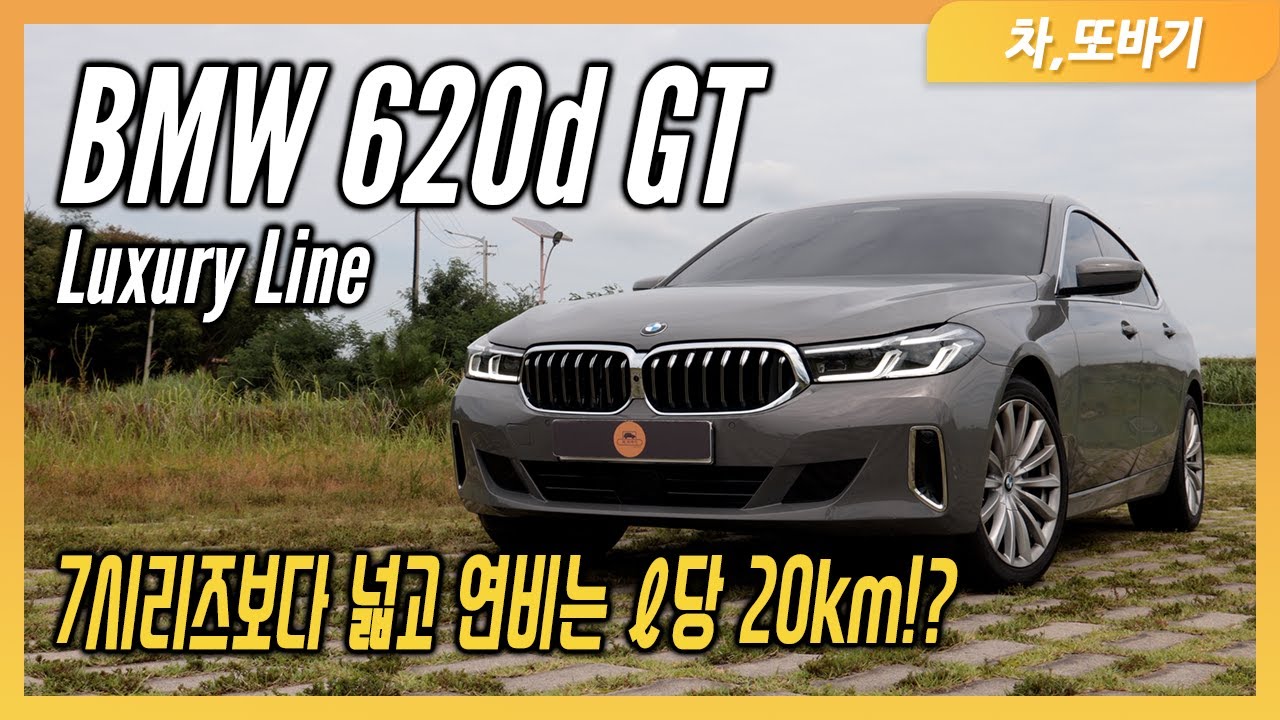 BMW 620d GT Luxury Lineㅣ7300만원에 구매 가능!? 5시리즈보다 부족한 편의사양. (6GT 20d Luxury Line) / 차,또바기