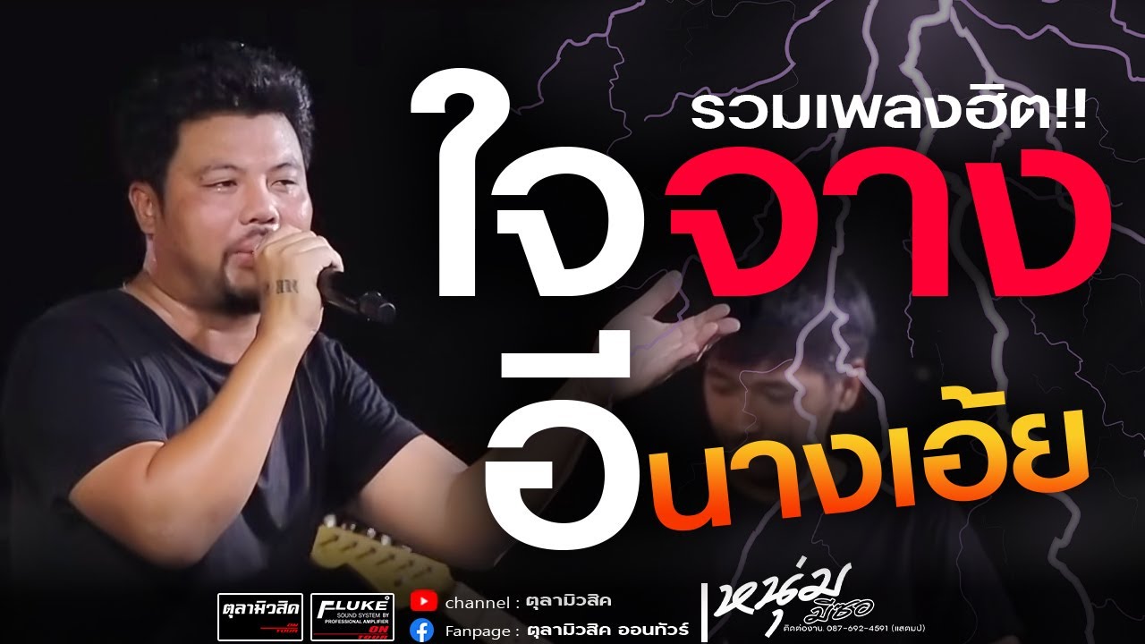 รวมเพลงฮิต!! ใจจาง 🔥 อีนางเอ้ย | ได้บ่ | คอนเสิร์ต คณะหนุ่ม มีซอ - แสดงสด @แฮงค์เอาท์