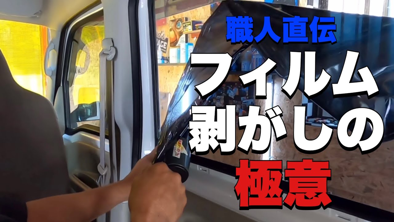カーフィルム剥がし方教えちゃいます！！【職人直伝】