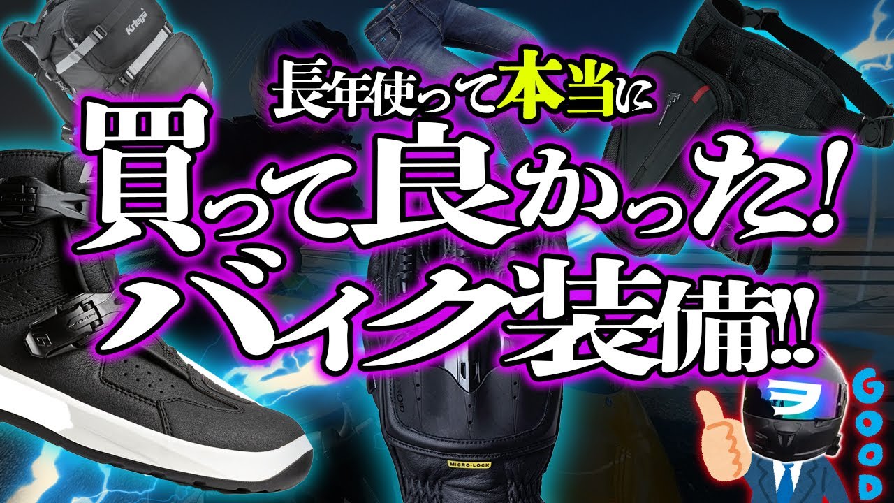 【ライダー必見】僕が長年使って分かった最高のバイク装備達を紹介します！