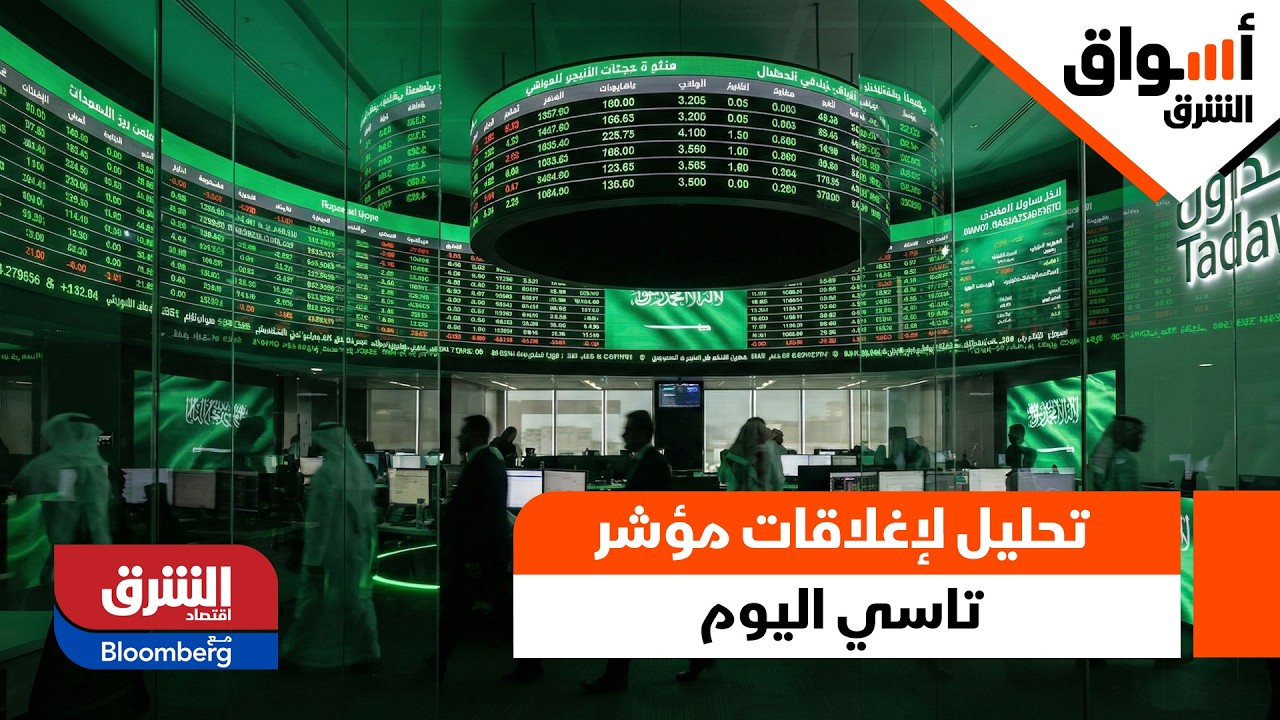 تحليل لإغلاقات مؤشر تاسي اليوم - أسواق الشرق