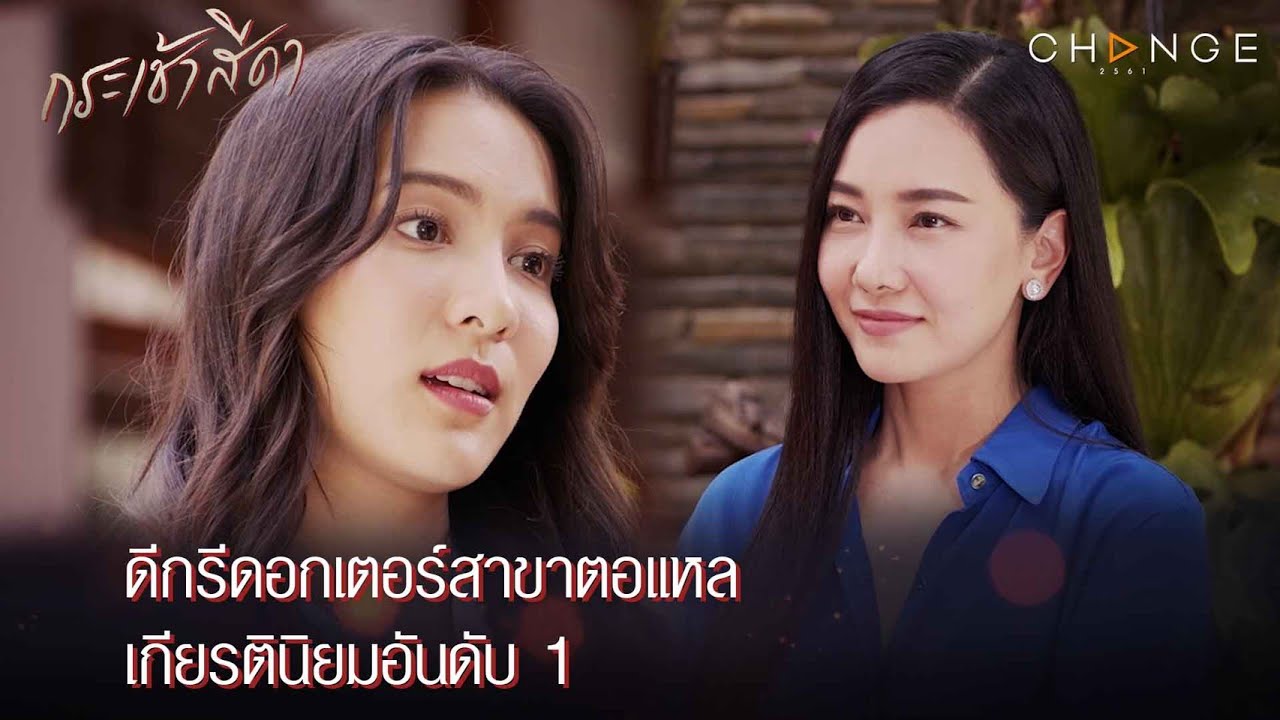 กระเช้าสีดา - ดีกรีดอกเตอร์สาขาตอแหล เกียรตินิยมอันดับ 1 [Highlight]