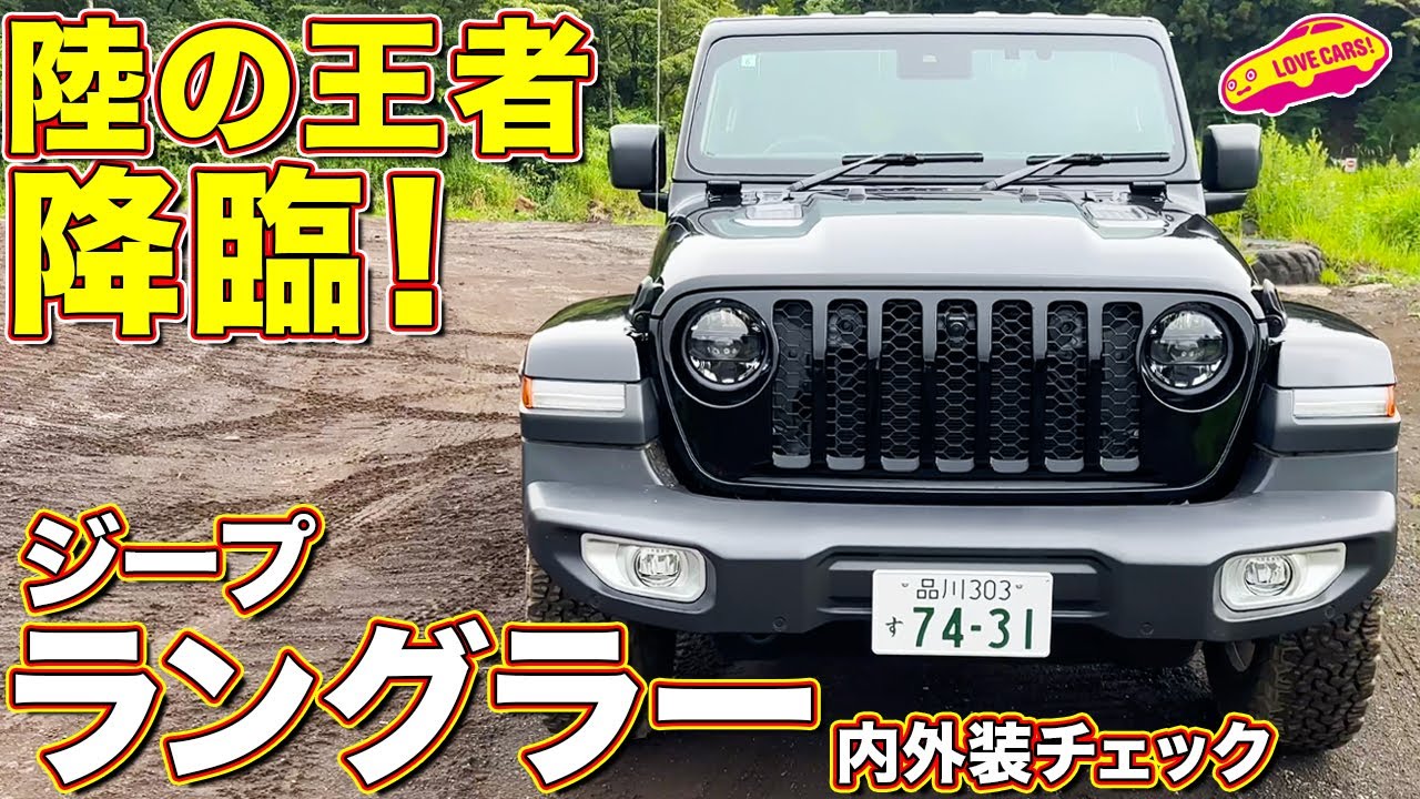【冒険へ！】ジープ ラングラー アンリミテッド サハラ2.0 を ラブカーズtv 河口まなぶ が 内外装チェック！