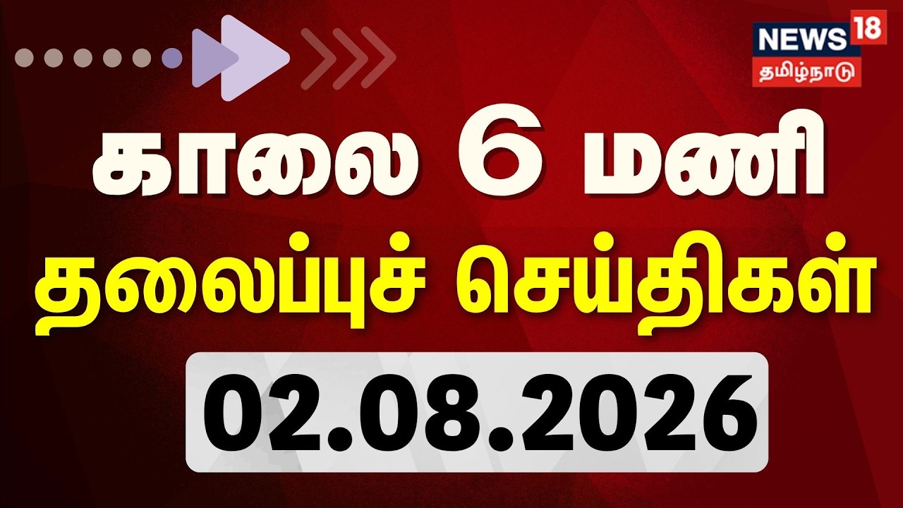 Today Headlines | காலை 6 மணி தலைப்புச் செய்திகள் - 02 August 2026 | Tamil News
