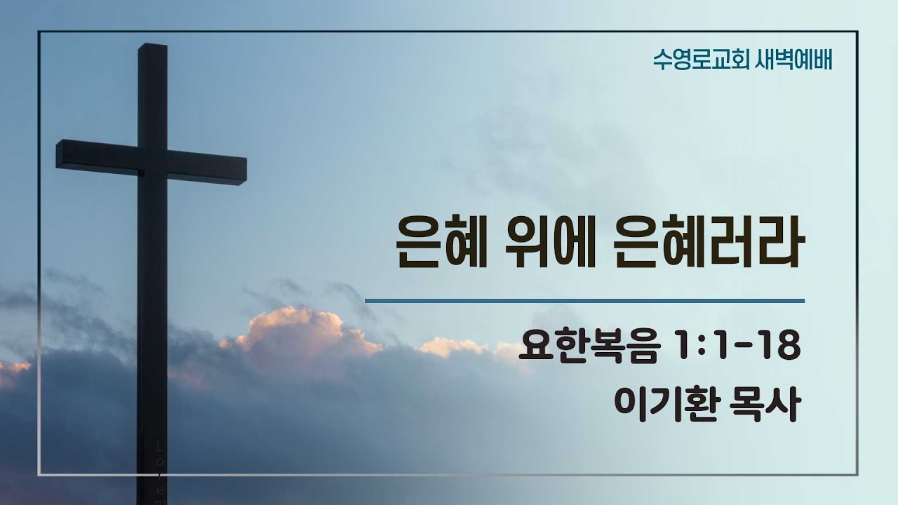 은혜 위에 은혜러라 | 요 1:1-18 | 이기환 목사 | 주일새벽 | 26.2.1