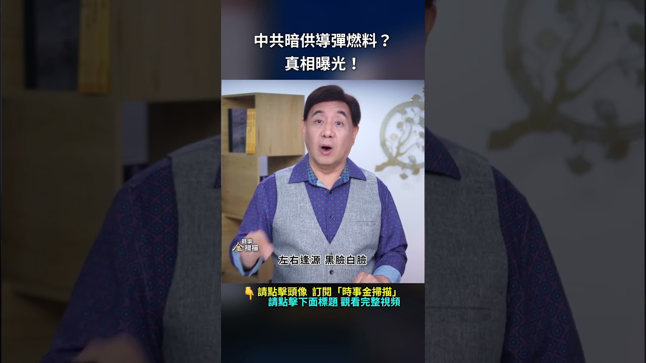 中共暗供導彈燃料？真相曝光！｜ #時事金掃描 #金然