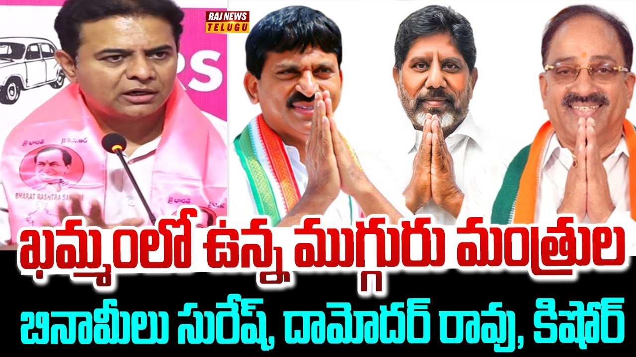 ఖమ్మంలో ఉన్న ముగ్గురు మంత్రుల బినామీలు సురేష్, దామోదర్ రావు, కిషోర్ | KTR | Raj News