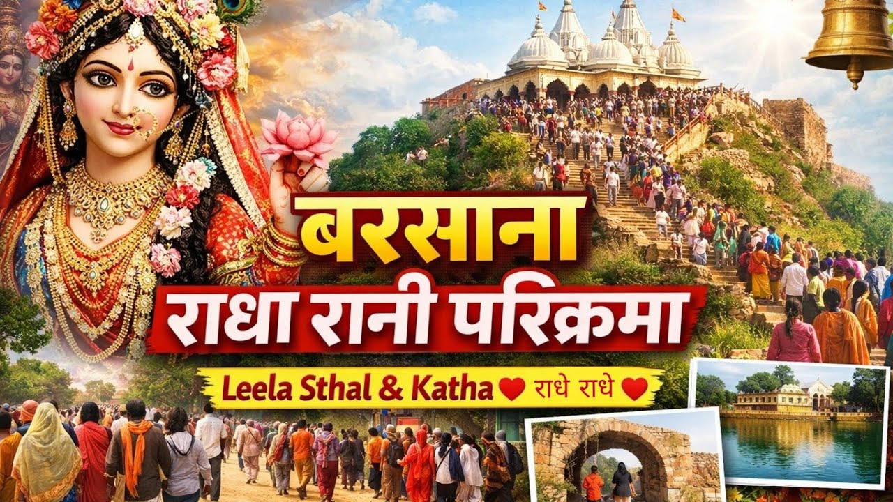 barsana radha rani parikrama 2026 | barsane ki chhori | #barsana #premanandjimaharaj #vlog 