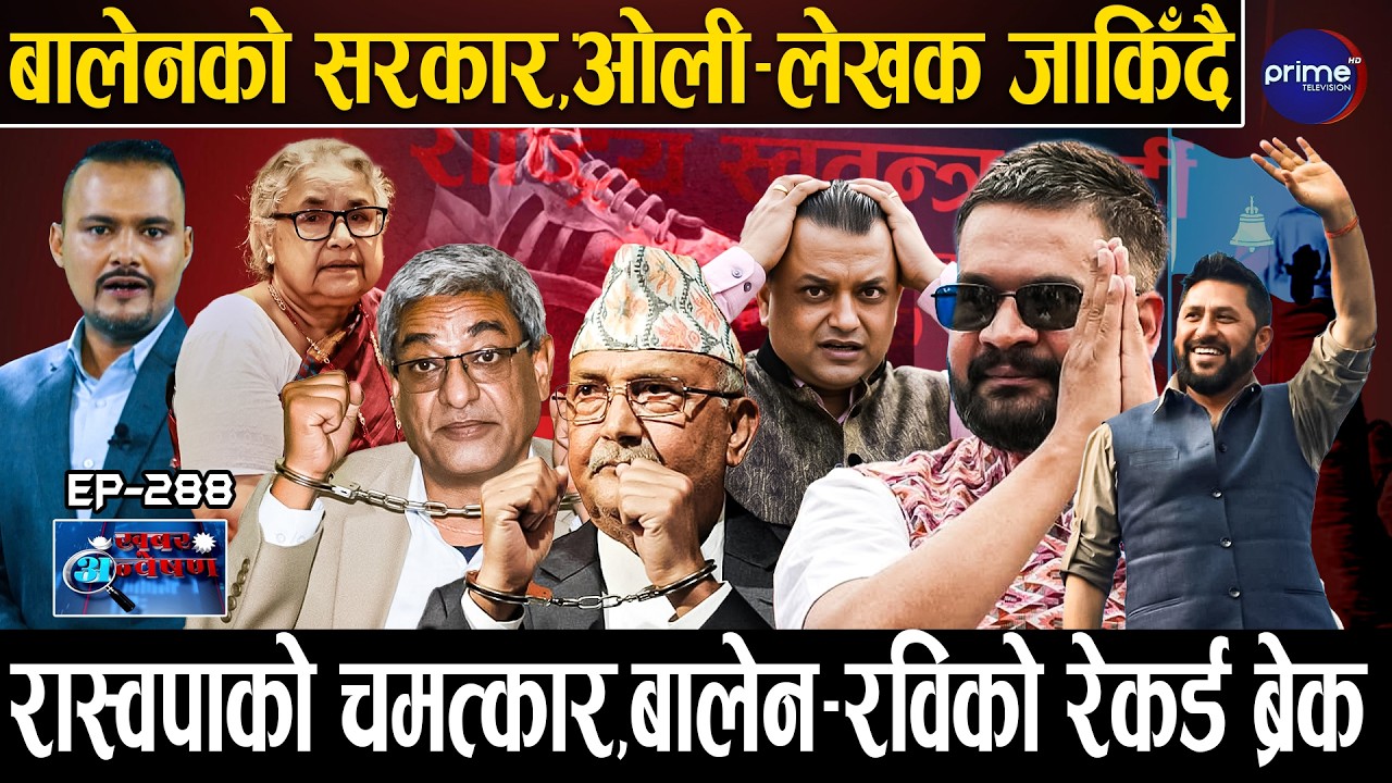 बालेन प्रधानमन्त्री, ओली–लेखक जेलमा, रास्वपाको सुनामीले ठूला दलको पत्तासाफ, गगन फेल !