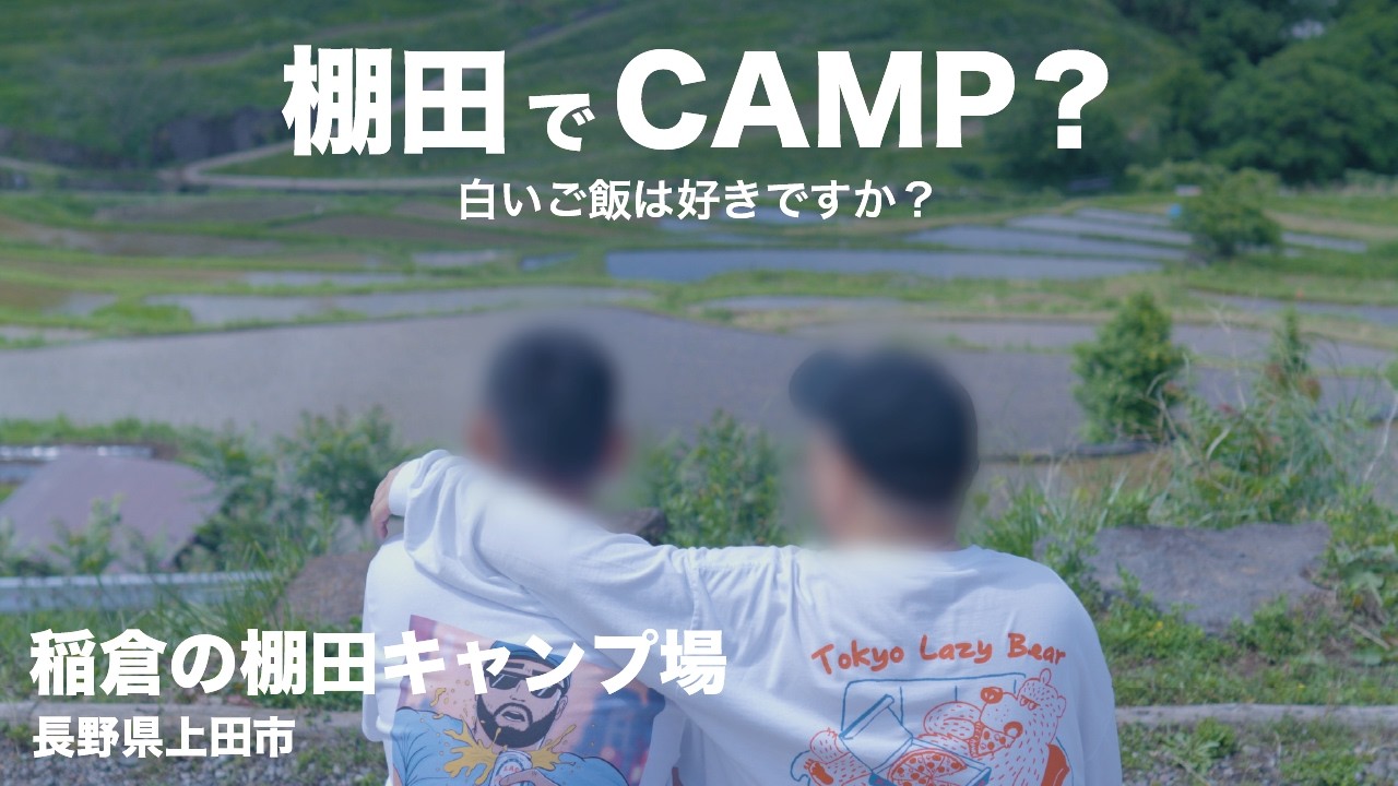 秘境⁈棚田でキャンプ⁈【絶景キャンプ場】「稲倉の棚田キャンプ場」へ行ってきました | 長野県