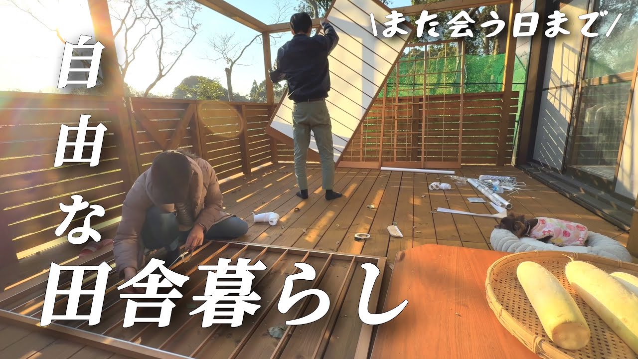 【田舎暮らし】30代移住夫婦/また会う日まで旅立ちの日に【移住118】