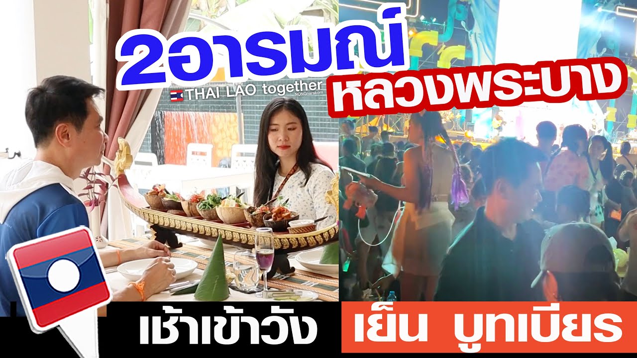 ครบรส หลายอารมณ์ หลวงพระบาง เช้าเข้าวัง เย็นไปบูทเบียร LAOS THAI