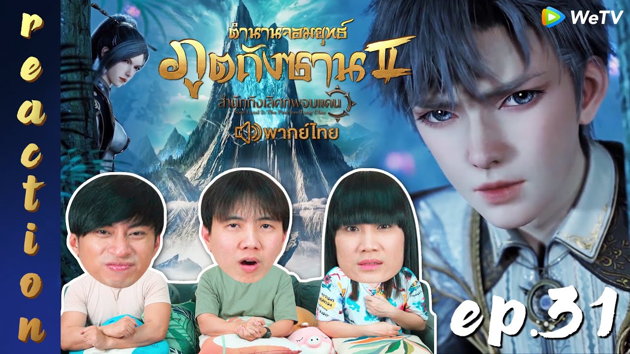 [REACTION] ตำนานจอมยุทธ์ภูตถังซาน 2 (Soul Land 2) พากย์ไทย | EP.31 | IPOND TV