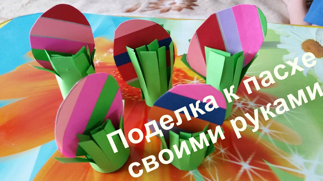 Поделка к пасхе своими руками с ребенком