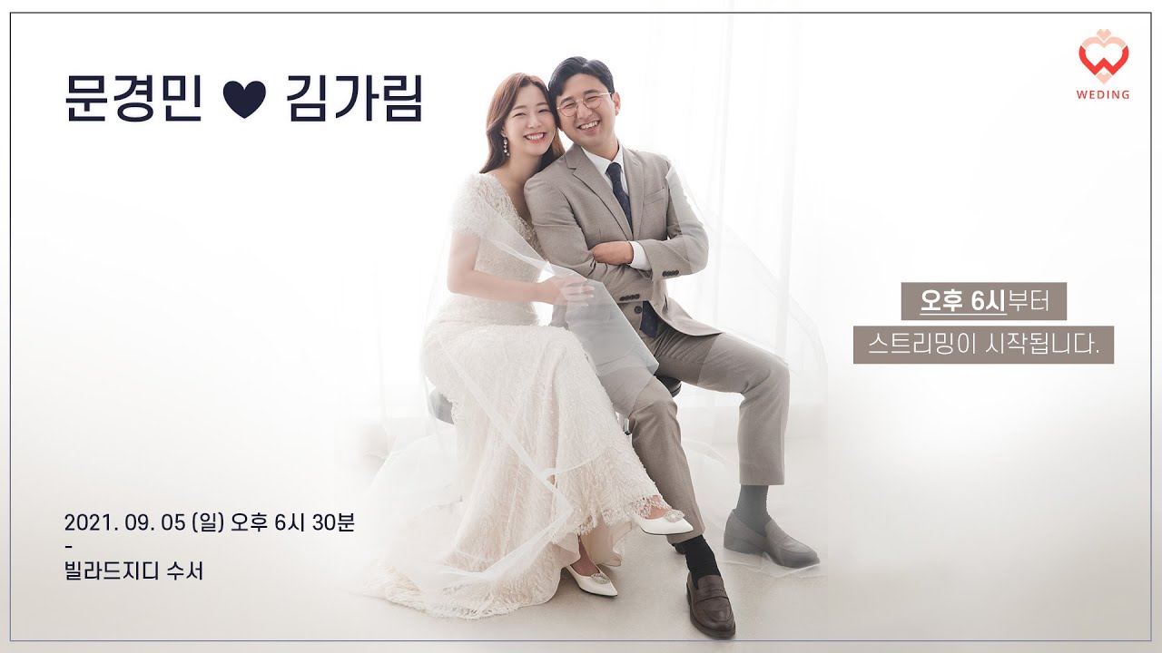 문경민 &hearts; 김가림 결혼식 라이브 21.09.05 18:30(유튜브라이브 18:00 시작)