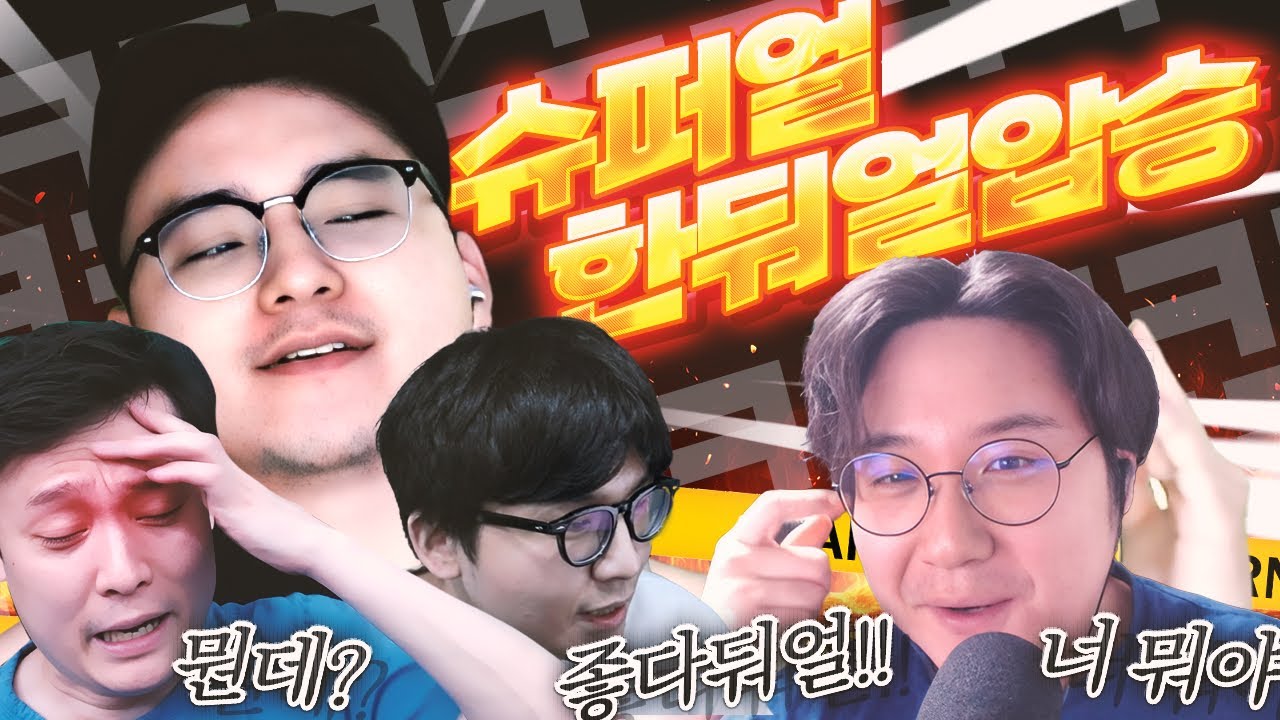 압둬적인 승리 (샤라웃 한둬얼 2#) ( feat . 에스더 박사장 코코양 )