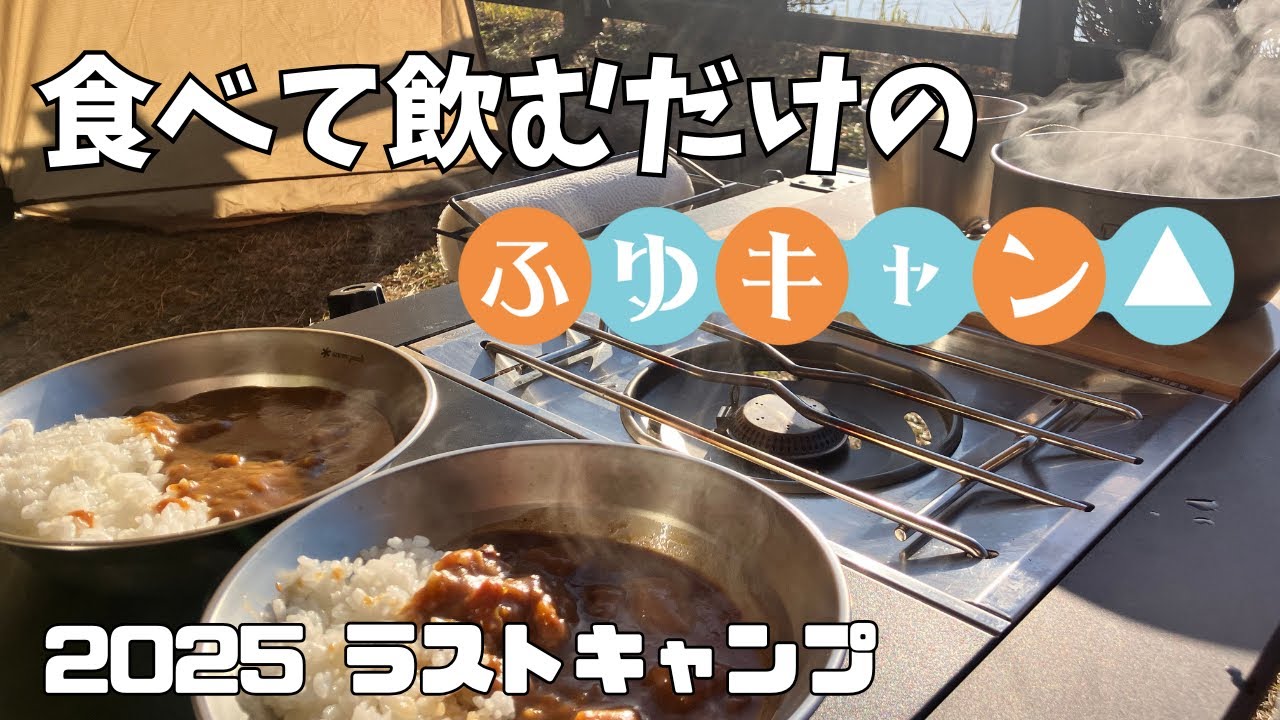 今年も年越さないキャンプ　～御池キャンプ村～