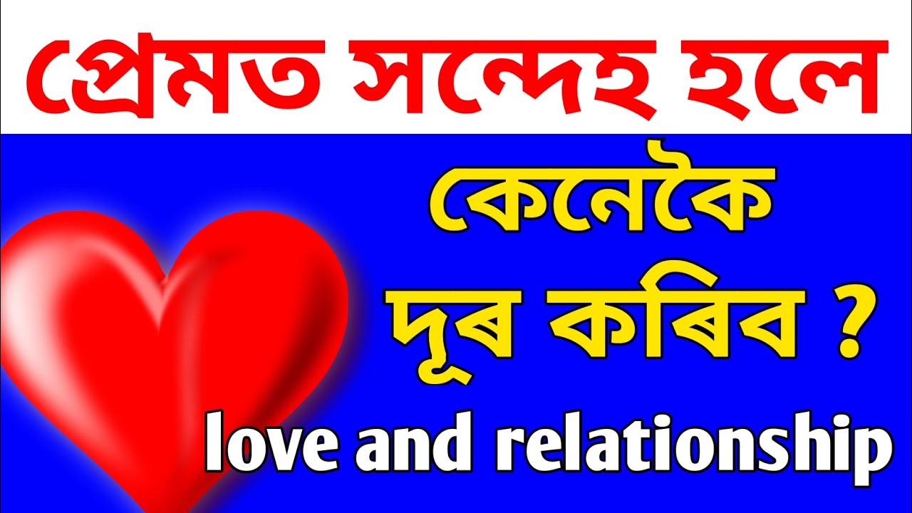 প্ৰেমৰ সন্দেহ দূৰ কৰাৰ উপায় | Assamese love and relationships ||@akolhoriajibon2