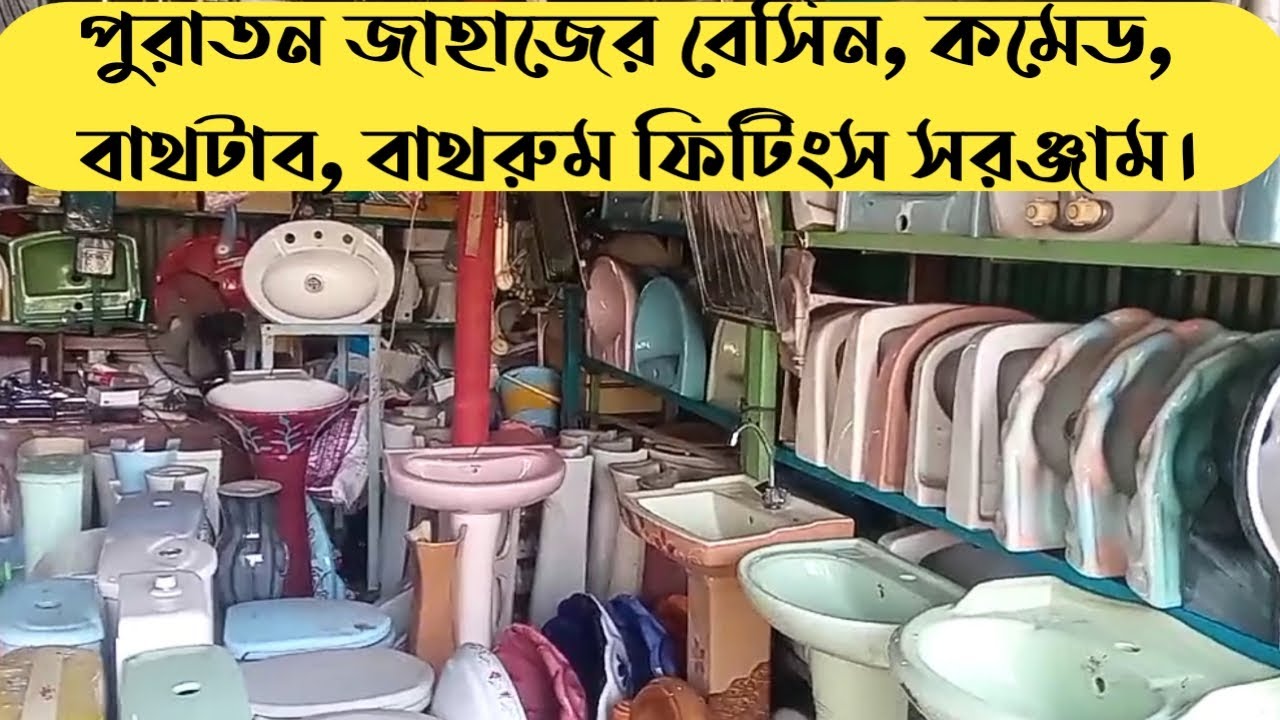 পুরাতন জাহাজের কমোড।বেসিন আইটেম।বাথটাব।বাথরুম ফিটিংস আইটেম পাবেন। শিপের মালামাল।