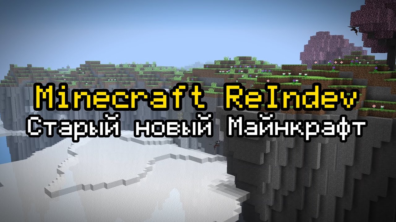 Обзор Minecraft ReIndev | Minecraft Моды