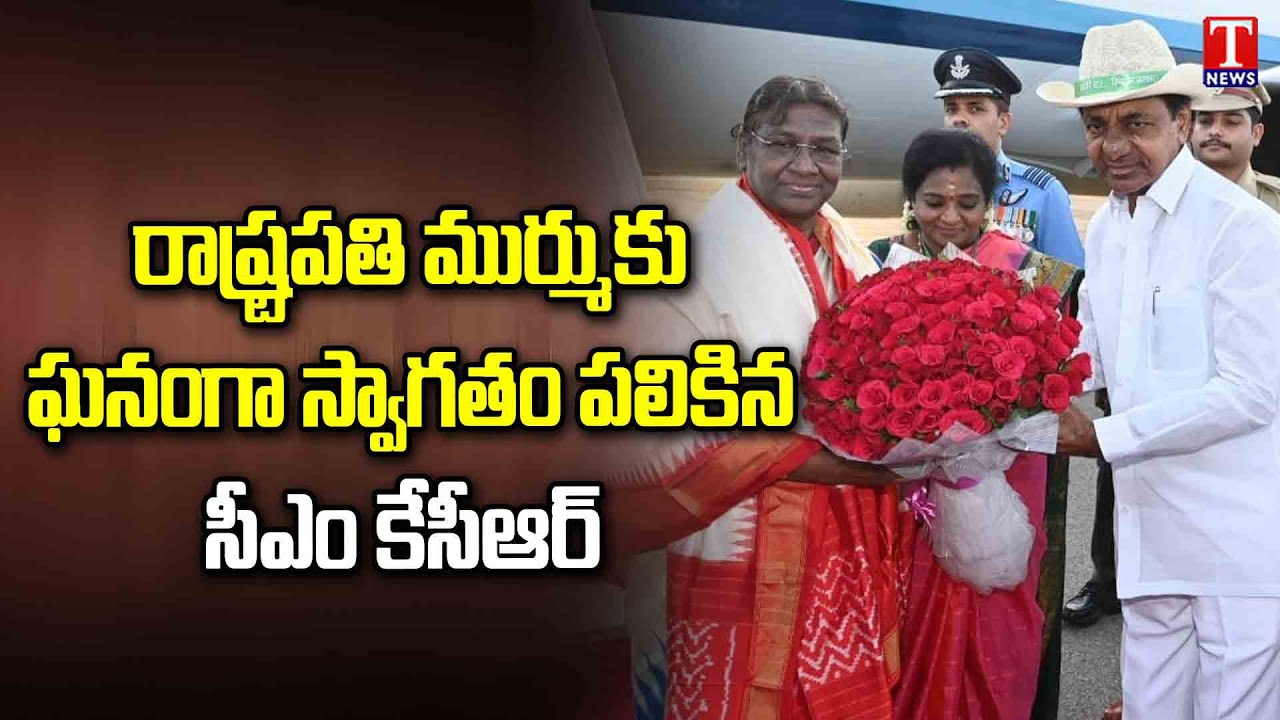 CM KCR and BRS Leaders Welcomes President Droupadi Murmu At Begumpet | T News