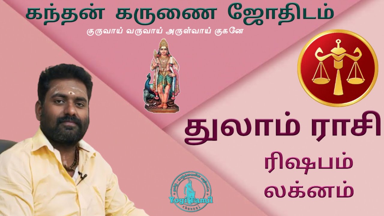 துலாம் ராசி ரிஷப லக்னம்-கந்தன் கருணை ஜோதிடம் thulam rasi rishaba laknam-kandhan karunai jodhidam